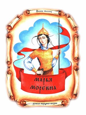 cover image of Марья Моревна